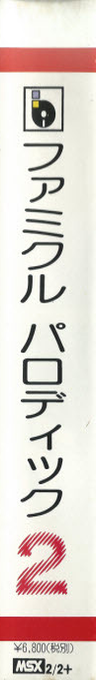 Famicle Parodic 2 — box-2D-side (JP)