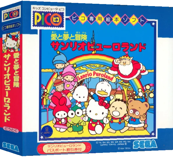 Ai to Yume to Bouken Sanrio Puroland — box-3D (JP)