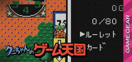 Kuni-chan No Game Tengoku — steamgrid