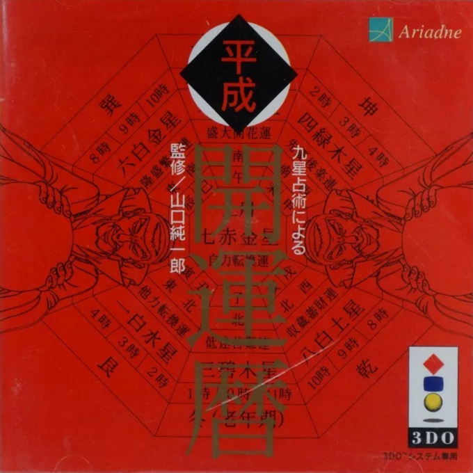 Kyuusei Uranai Niyoru Heisei Kaiun Koyomi box art