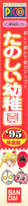 Tanoshiku Asonde Nouryoku Up!! - Tanoshii Youchien '95 Nendo Ban — box-2D-side (JP)