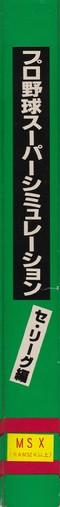 Professional Baseball Super Simulation — box-2D-side (JP)