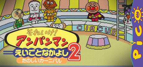 Soreike! Anpanman Eigo to Nakayoshi 2 - Tanoshii Carnival — steamgrid