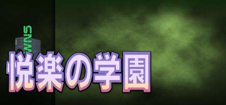 Etsuraku no Gakuen — steamgrid