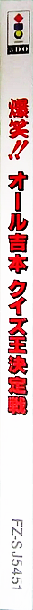 Bakushou!! All Yoshimoto Quiz-ou Ketteisen — box-2D-side (JP)