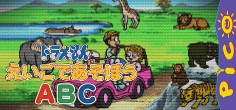 Doraemon - Eigo de Asobou ABC — steamgrid