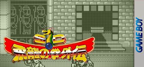 Sd Hiryuu No Ken Gaiden — steamgrid