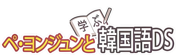 Bae Yong-Joon to Manabu Kankokugo DS - Test-Hen — wheel-hd (WOR)