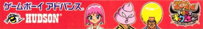 Boboboubo Boubobo - 9 Kyoku Senshi Gag Yuugou — box-2D-side (JP)