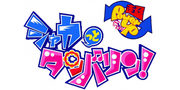 Shakatto Tambourine - Cho Powerup Chu — wheel-hd (JP)