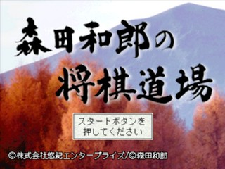 Morita Kazurou no Shougi Doujou — sstitle (JP)