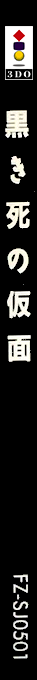 Ghost Hunter Series - Kuroki Shi no Kamen — box-2D-side (JP)