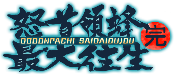 DoDonPachi SaiDaiOuJou — wheel-hd (WOR)