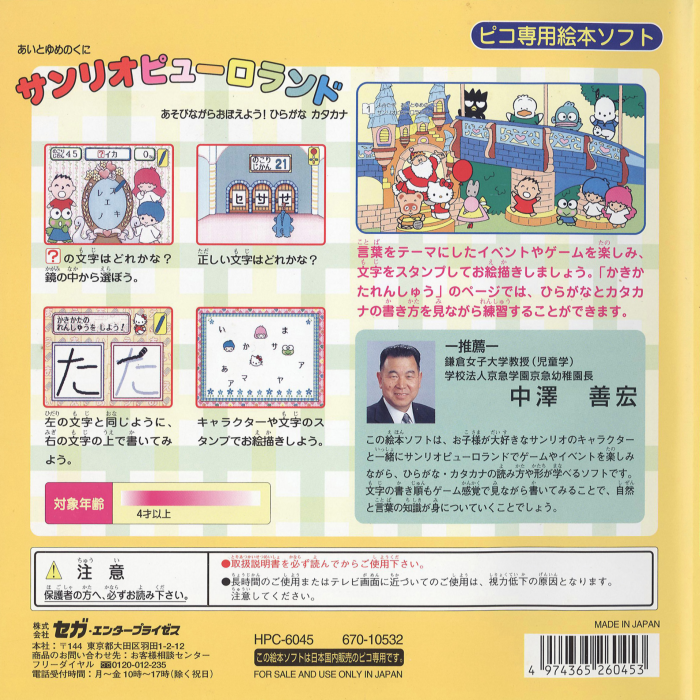 Ai to Yume no Kuni Sanrio Puroland - Asobinagara Oboeyou! Hiragana Katakana — box-2D-back (JP)