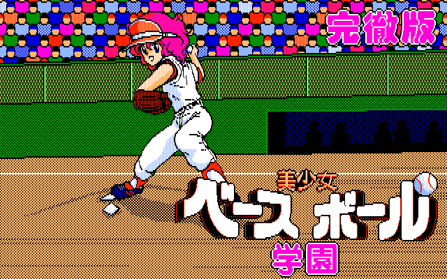 Bishoujo Baseball Gakuen — sstitle (JP)