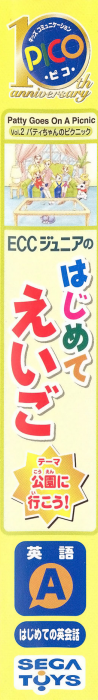 ECC Junior no Hajimete Eigo Vol. 2 - Patty-chan no Picnic — box-2D-side (JP)