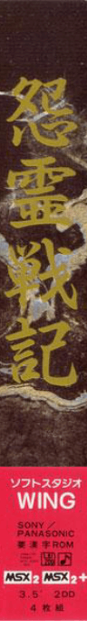 Onryou Senki — box-2D-side (JP)