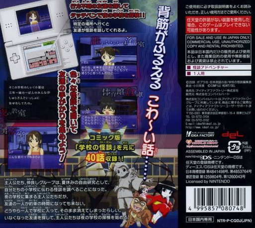 Gakkou no Kaidan DS — box-2D-back (JP)