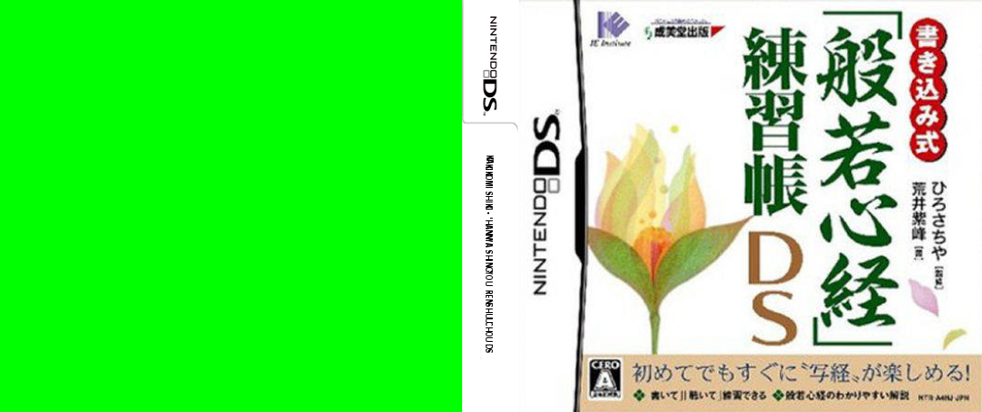 Kakikomi Shiki - 'Hannya Shingyou' Renshuuchou DS — box-texture (JP)