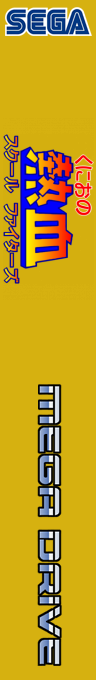 Kunio no Nekketsu - School Fighters — box-2D-side (WOR)