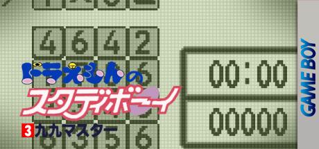 Doraemon No Study Boy 3 - Ku Ku Master — steamgrid