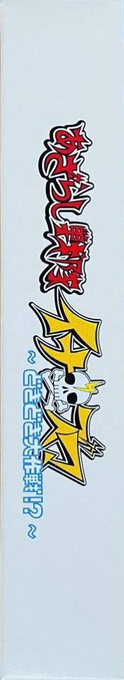 Azarashi Sentai Inazuma - Dokidoki Daisakusen! — box-2D-side (JP)