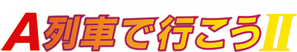 A Ressha de Ikou 2 - 5 Shuunen Kinen Tokubetsu Gentei Version — wheel (JP)