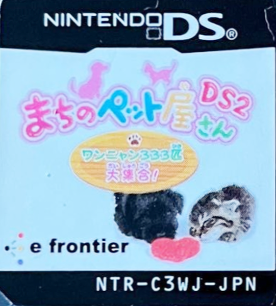 Machi no Pet-ya-san DS 2 - Wannyan 333-hiki Daishuugou! — support-texture (JP)