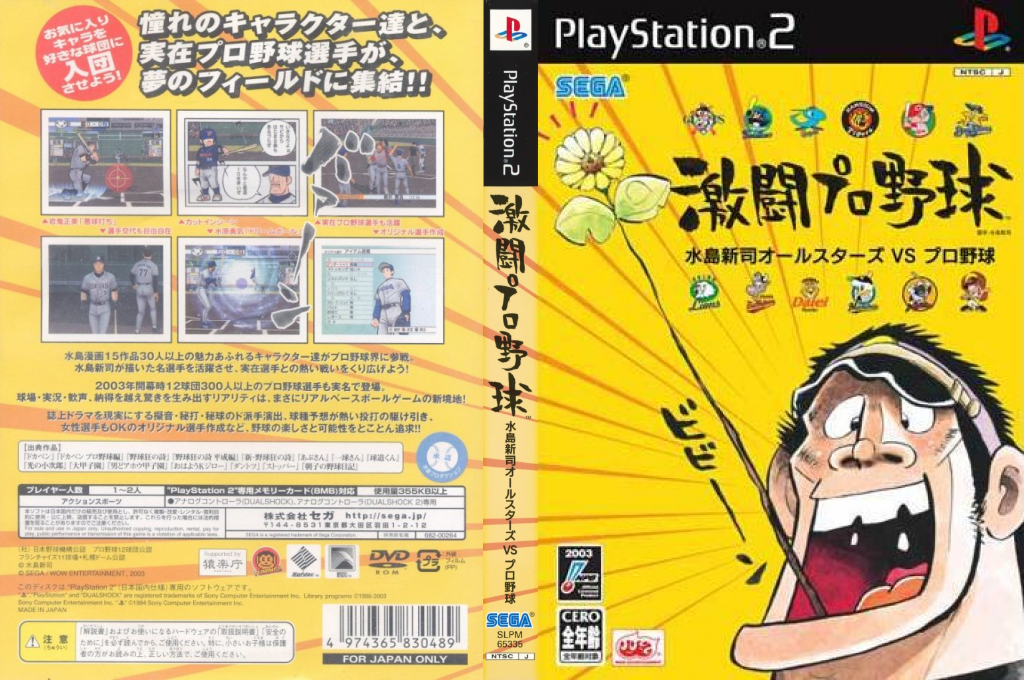 Gekitou Pro Yakyuu - Mizushima Shinji All Stars vs. Pro Yakyuu — box-texture (JP)