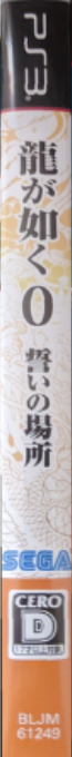 Yakuza Zero - The Place Of Oath — box-2D-side (JP)