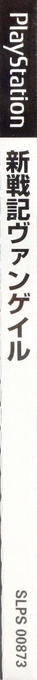 Shin Senki Van-Gale - The War of Neo-Century — box-2D-side (JP)