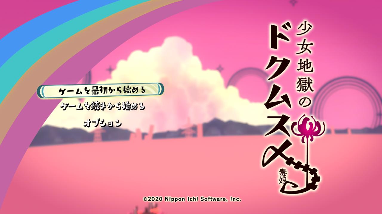 Shoujo Jigoku no Dokumusume — sstitle (JP)