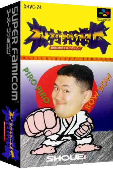 Matsumura Kunihiro Den - Saikyou no Rekishi o Nurikaero! — box-3D (JP)