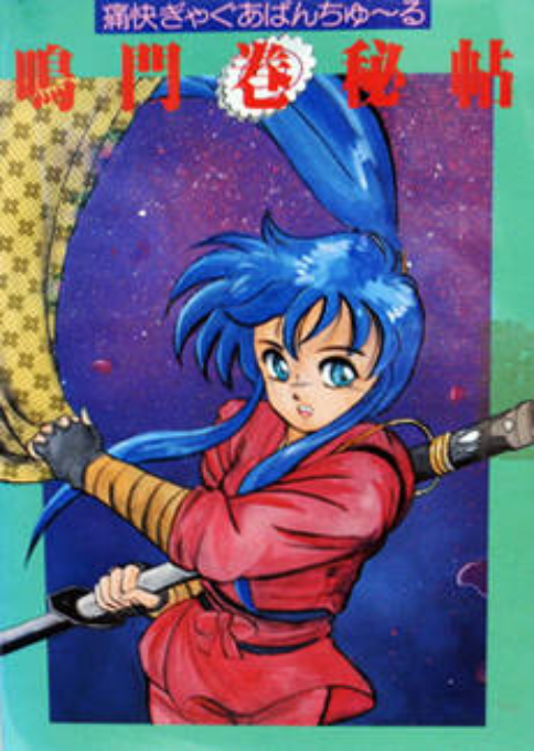 Tsuukai Gag Aventure Narutomaki Hichou box art