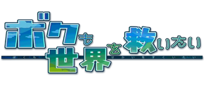Boku mo Sekai wo Sukuitai — wheel (JP)