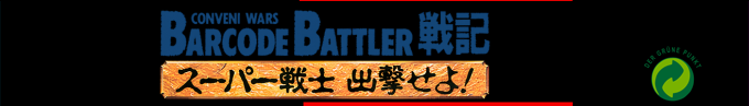 Conveni Wars Barcode Battler Senki - Super Senshi Shutsugeki Seyo! — box-2D-side (SS)