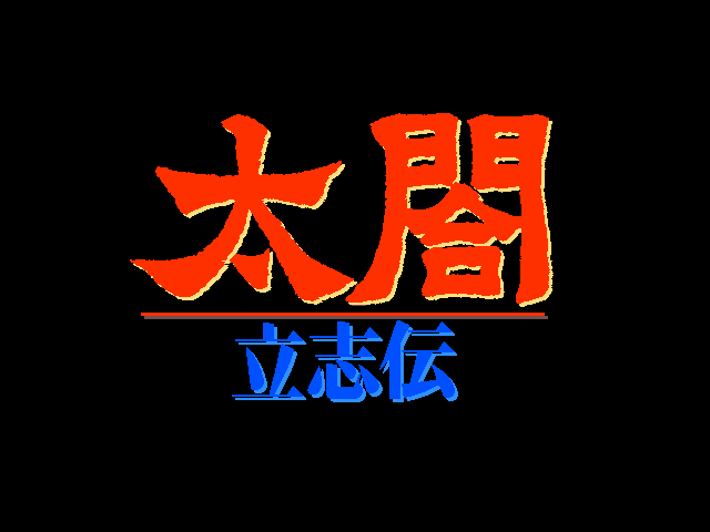 Taikou Risshiden — sstitle (JP)