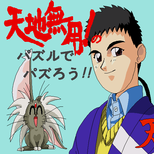 Tenchi Muyou Puzzle De Pazurou — sstitle (WOR)