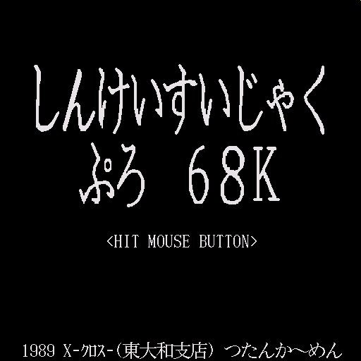 Shinkeisuijaku Pro 68k — sstitle (WOR)