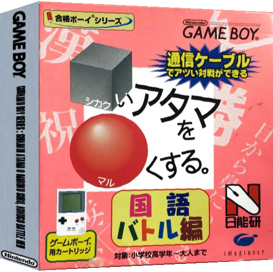 Goukaku Boy Series - Shikakui Atama o Maruku Suru - Kokugo Battle Hen — box-3D (JP)