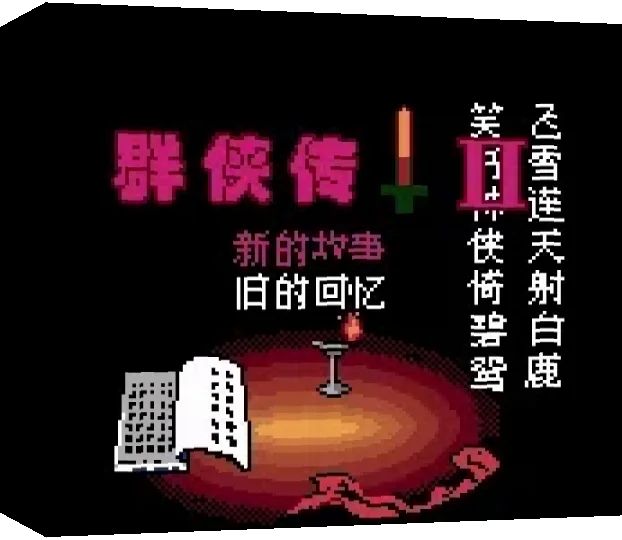 Qunxia Zhuan II — box-3D (TW)
