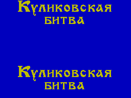 Battle Of Kulikovo — sstitle (WOR)