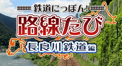 Tetsudou Nippon! Rosen Tabi - Nagaragawa Tetsudou Hen — sstitle (WOR)
