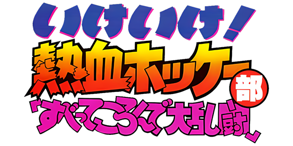 Ike Ike! Nekketsu Hockey Bu - Subette Koronde Dairantou — wheel (JP)