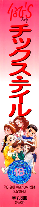 Chick's Tale — box-2D-side (JP)
