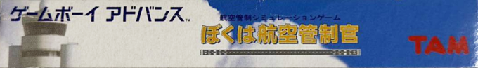 Boku wa Koukuu Kanseikan — box-2D-side (JP)