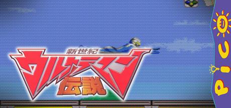 Shinseiki Ultraman Densetsu — steamgrid