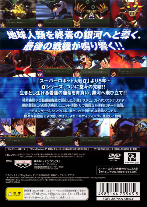 Dai-3-ji Super Robot Taisen Alpha - Shuuen no Ginga e — box-2D-back (JP)