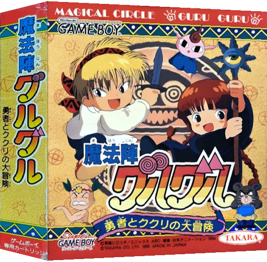 Mahoujin GuruGuru - Yuusha to Kukuri no Daibouken — box-3D (JP)