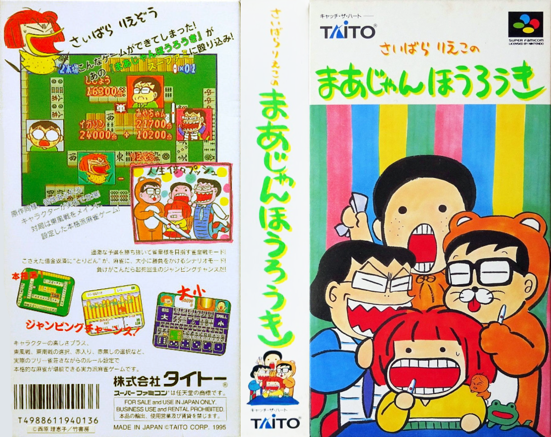 Saibara Rieko No Mahjong Hourouki — box-texture (JP)